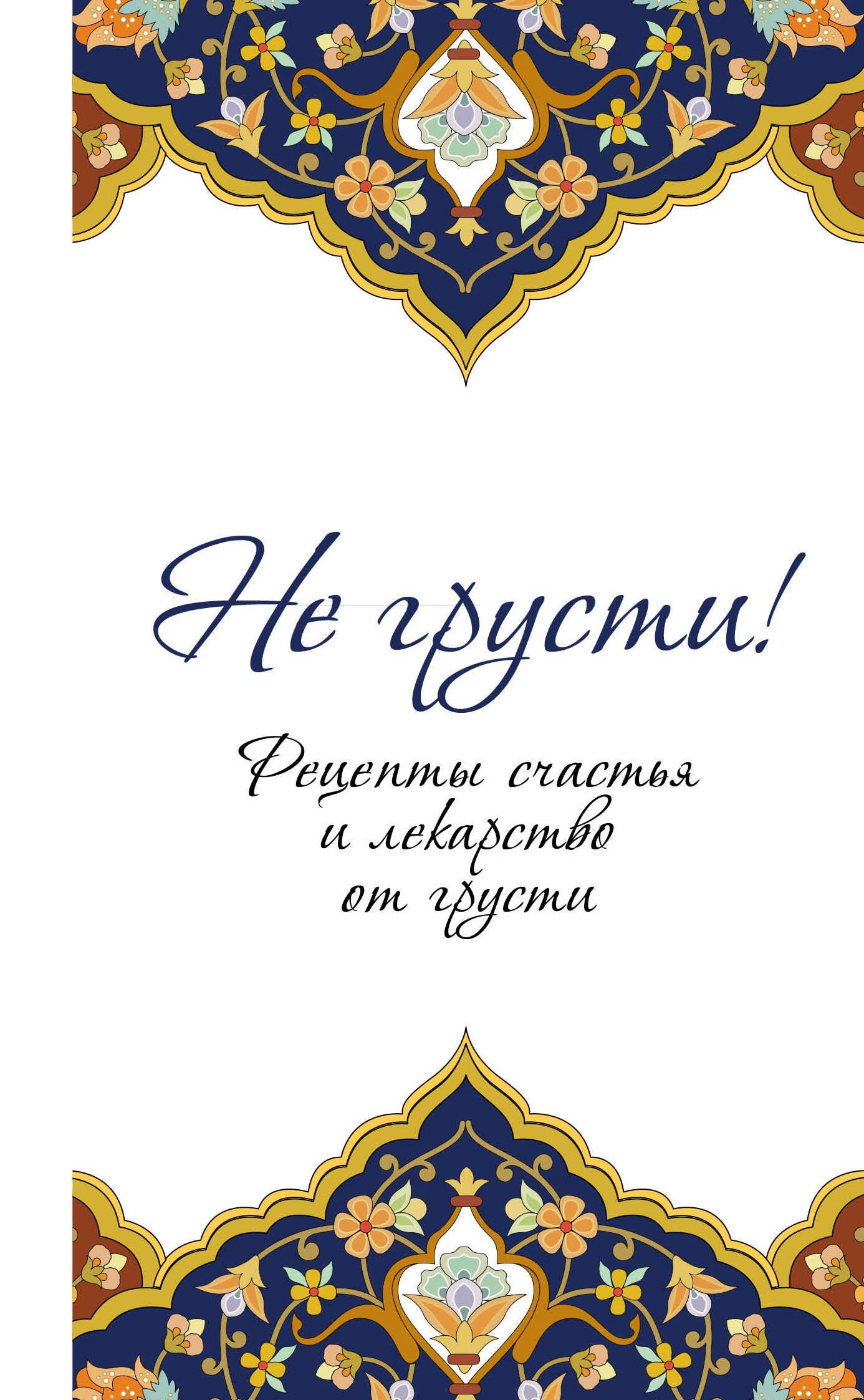 Не грусти! Рецепты счастья и лекарство от грусти. 7-е издание, стереотипное