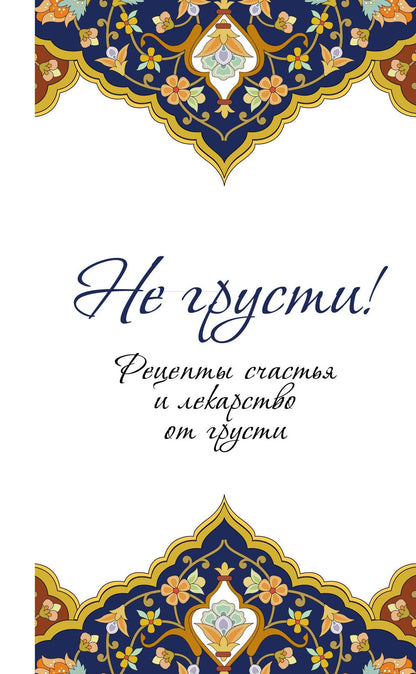 Не грусти! Рецепты счастья и лекарство от грусти. 7-е издание, стереотипное