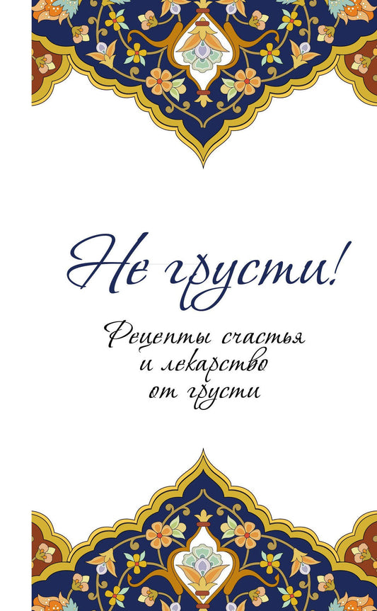 Не грусти! Рецепты счастья и лекарство от грусти. 7-е издание, стереотипное