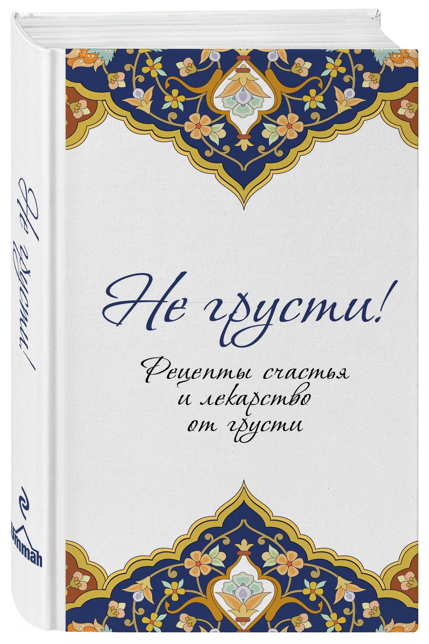 Не грусти! Рецепты счастья и лекарство от грусти. 7-е издание, стереотипное