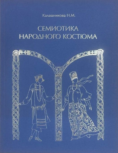 Наталья Калашникова: Семиотика народного костюма. Учебное пособие