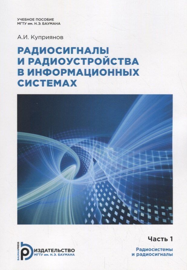 Александр Куприянов: Радиосигналы и радиоустройства в информационных системах. Часть 1. Учебное пособие