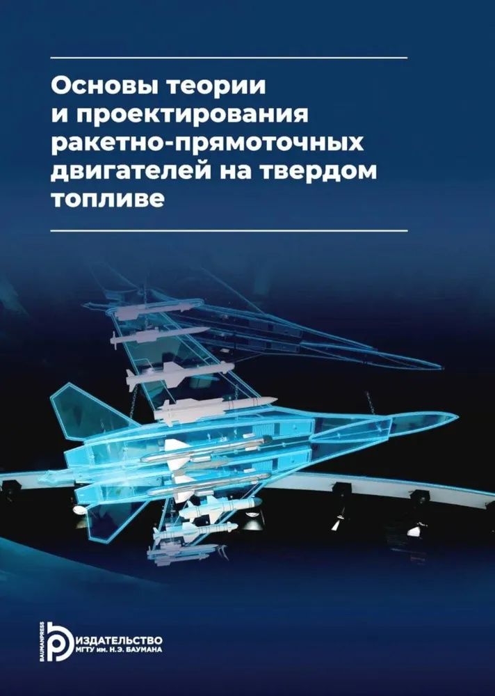 Дмитрий Ягодников: Основы теории и проектирования ракетно-прямоточных двигателей на твердом топливе: учебник
