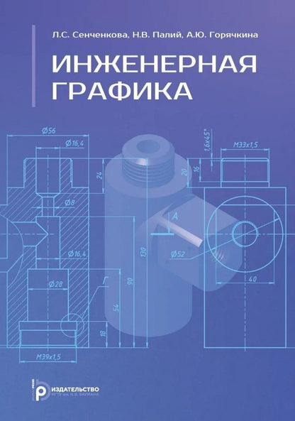 Наталья Палий: Инженерная графика. Учебник. 2-е издание, исправленное