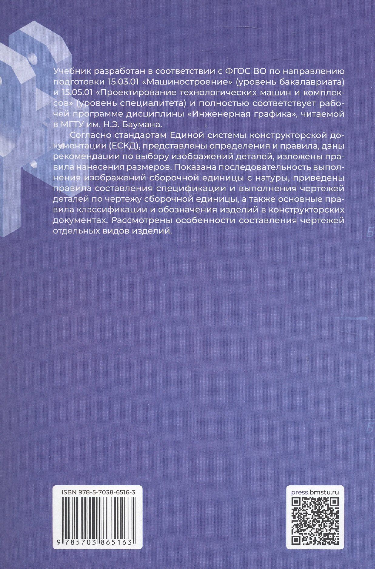 Наталья Палий: Инженерная графика. Учебник. 2-е издание, исправленное