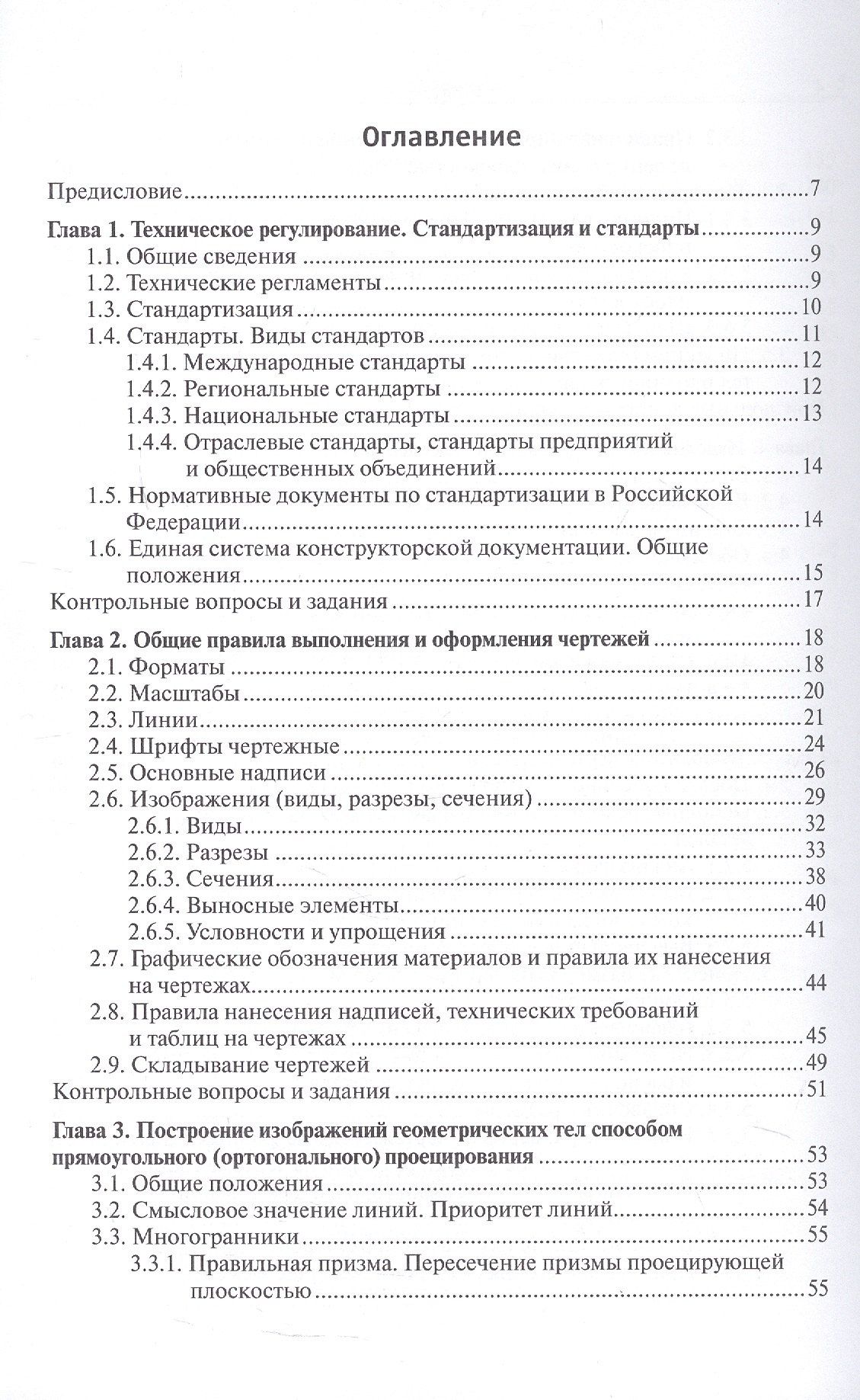 Наталья Палий: Инженерная графика. Учебник. 2-е издание, исправленное