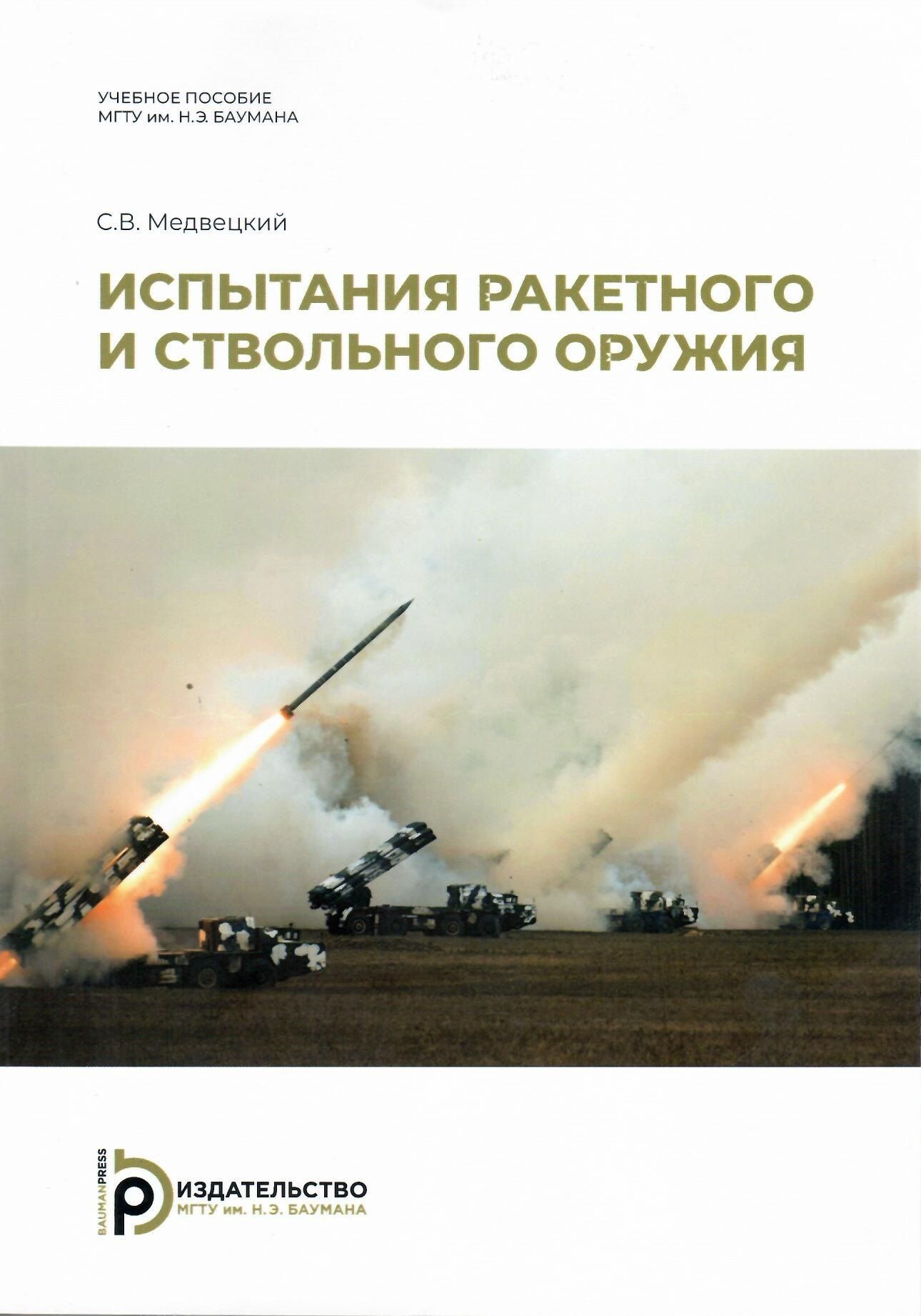 Сергей Медвецкий: Испытания ракетного и ствольного оружия