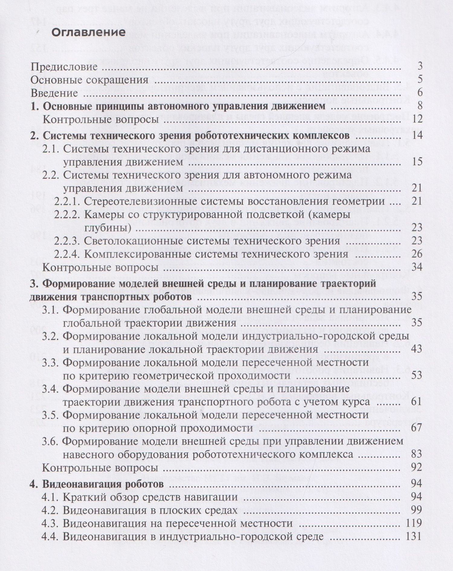 Видеонавигация автономных роботов