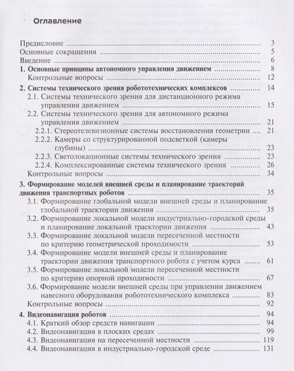 Видеонавигация автономных роботов