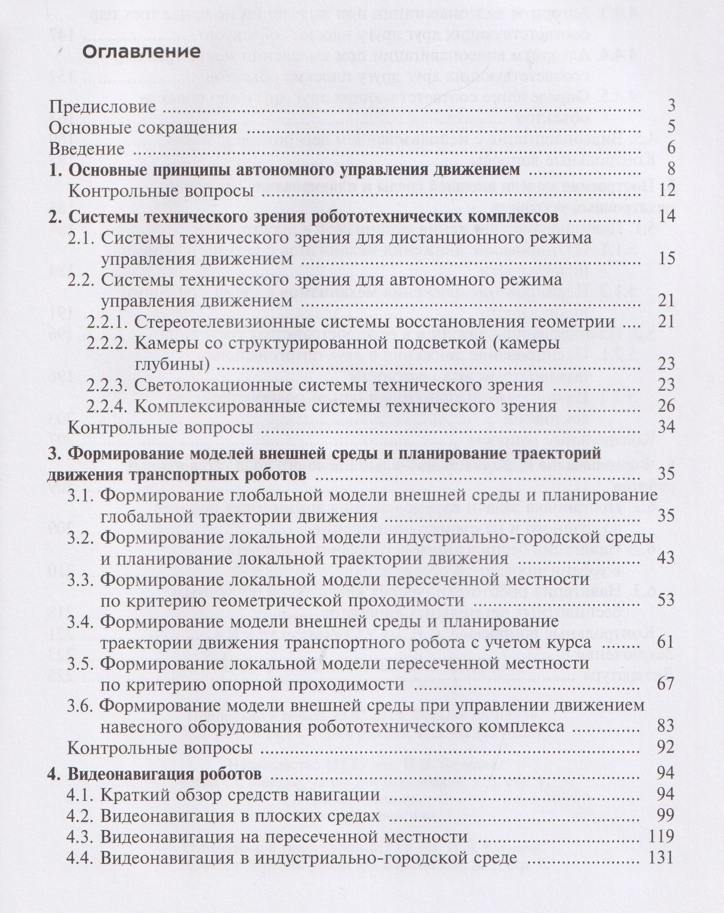 Видеонавигация автономных роботов