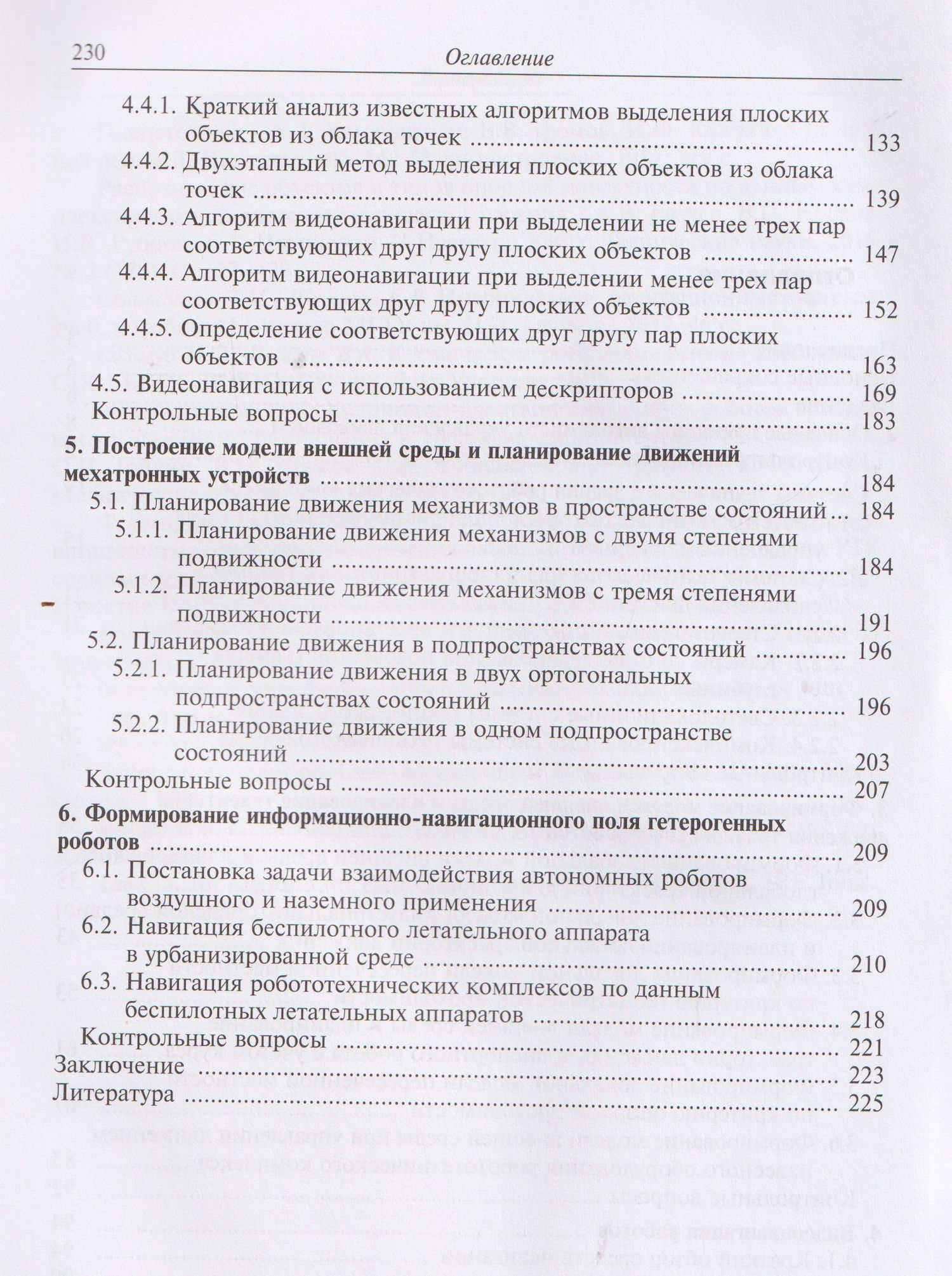 Видеонавигация автономных роботов