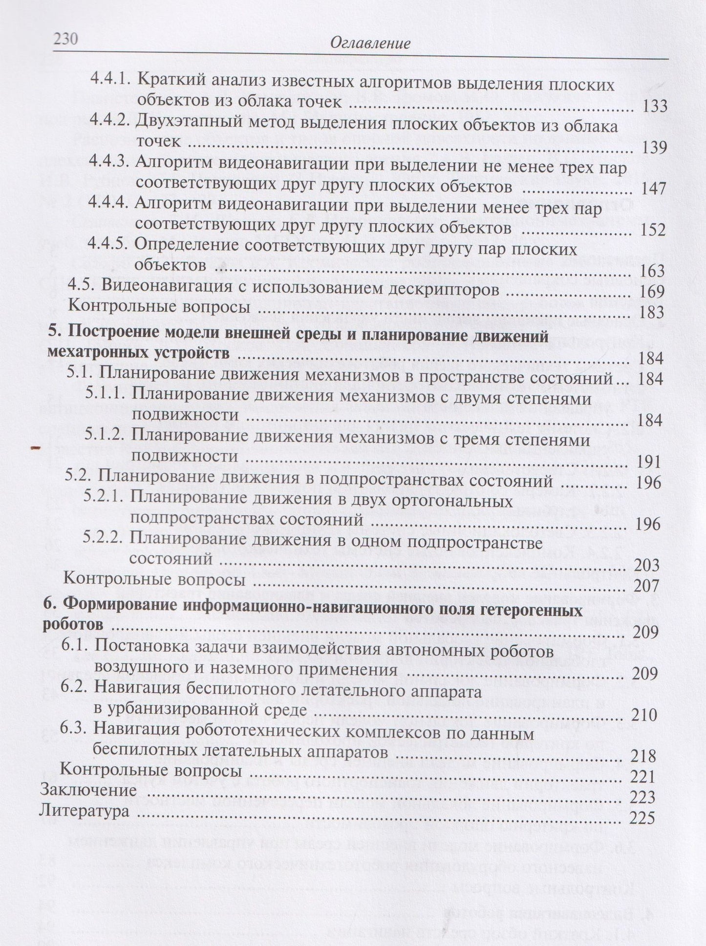 Видеонавигация автономных роботов