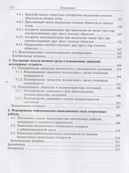 Видеонавигация автономных роботов
