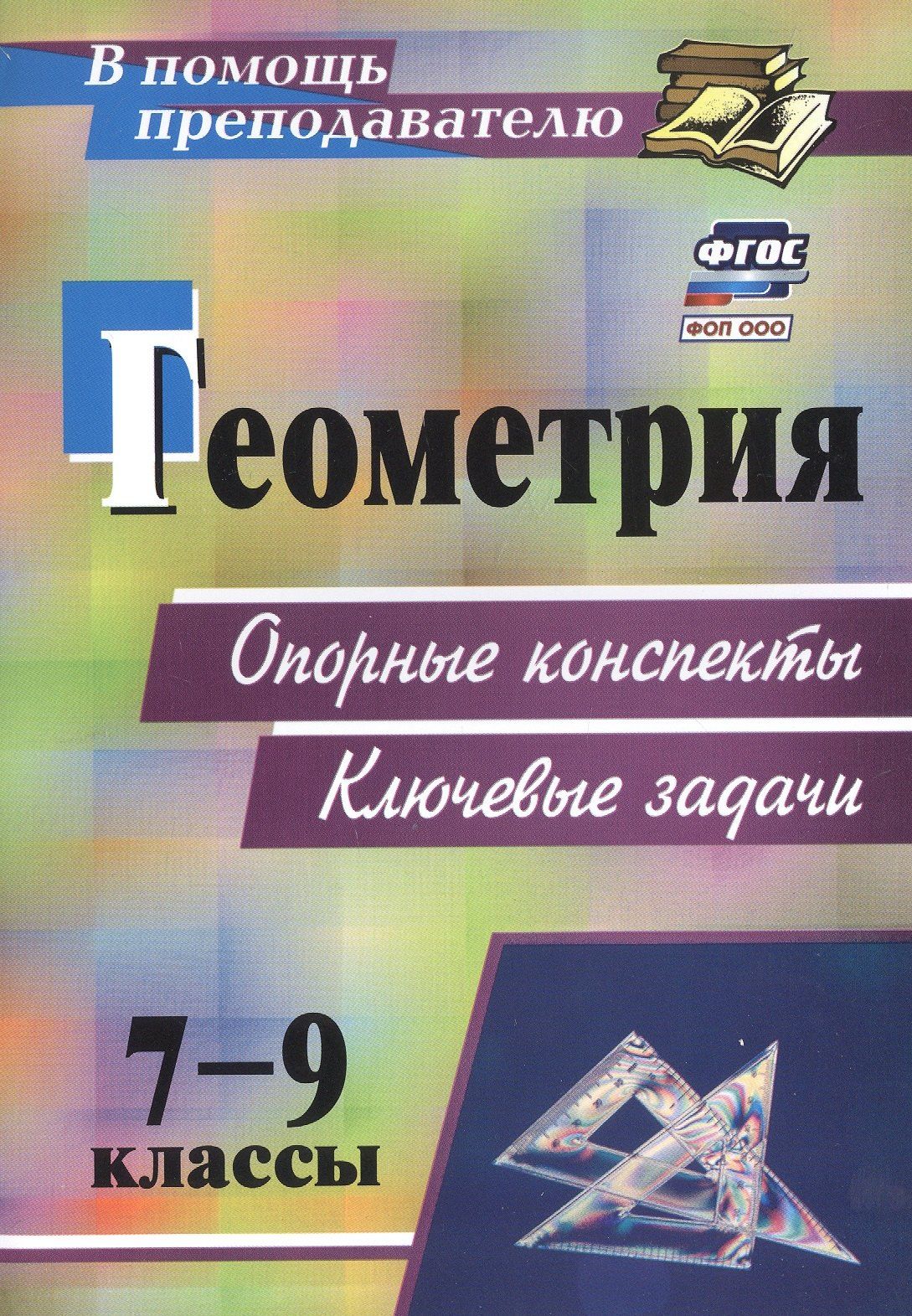Тамара Лепехина: Геометрия. 7-9 классы: опорные конспекты. Ключевые задачи