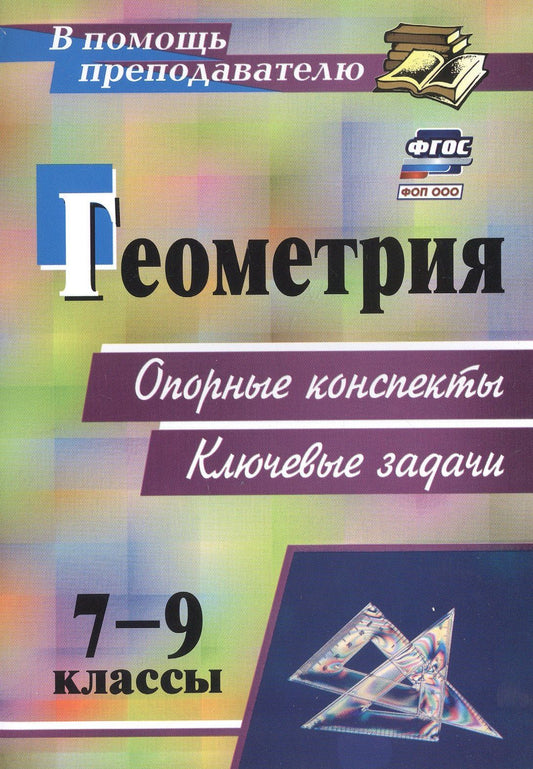 Тамара Лепехина: Геометрия. 7-9 классы: опорные конспекты. Ключевые задачи