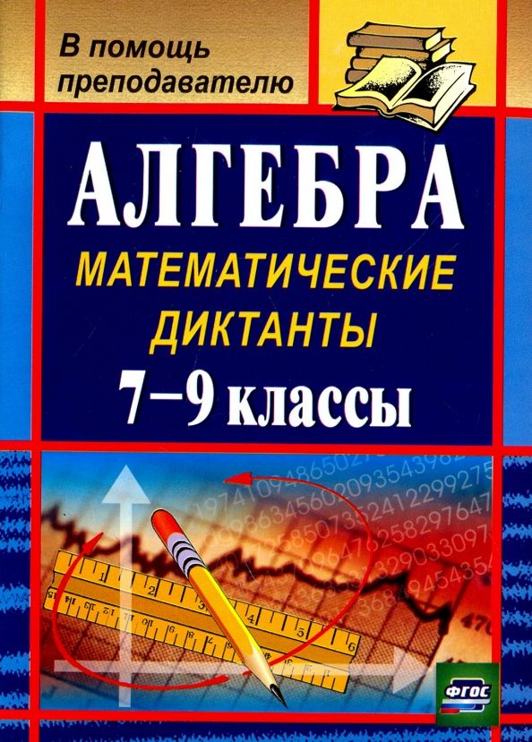 Анна Конте: Алгебра. 7-9 классы. Математические диктанты. ФГОС