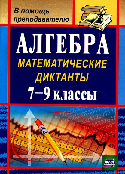 Анна Конте: Алгебра. 7-9 классы. Математические диктанты. ФГОС