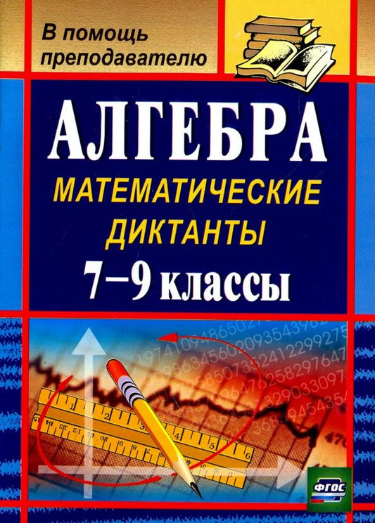 Анна Конте: Алгебра. 7-9 классы. Математические диктанты. ФГОС