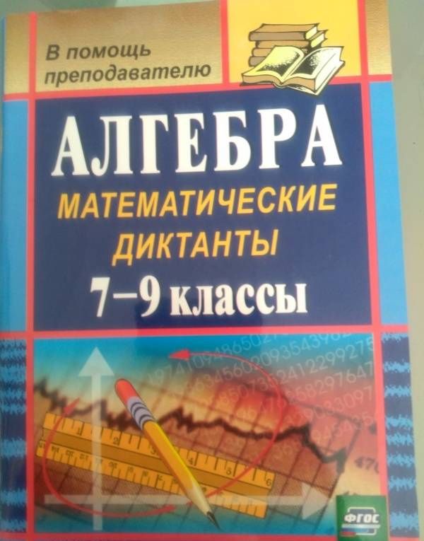 Анна Конте: Алгебра. 7-9 классы. Математические диктанты. ФГОС