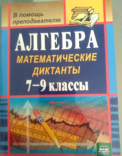Анна Конте: Алгебра. 7-9 классы. Математические диктанты. ФГОС