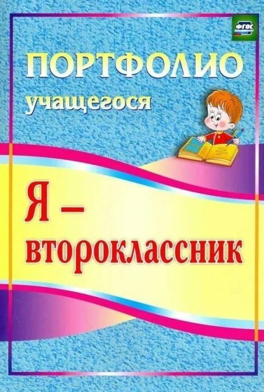 Ольга Осетинская: Я - второклассник. Портфолио учащегося.