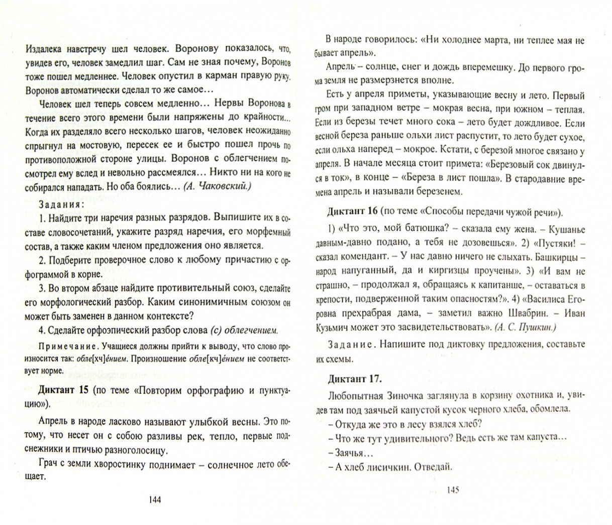 Русский язык. 5-11 классы. Диктанты. ФГОС