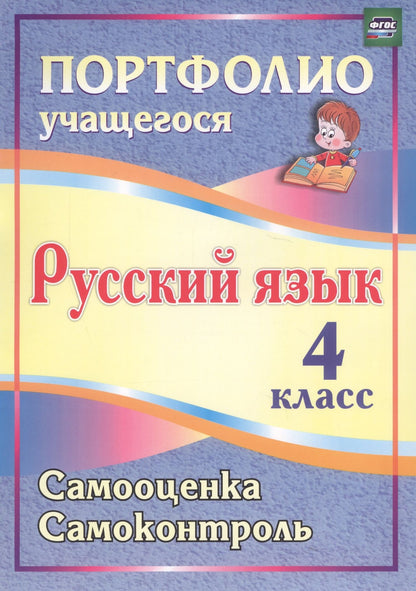 Гульшат Мухамадьярова: Русский язык. 4 класс. Портфолио учащегося. Самооценка. Самоконтроль. ФГОС
