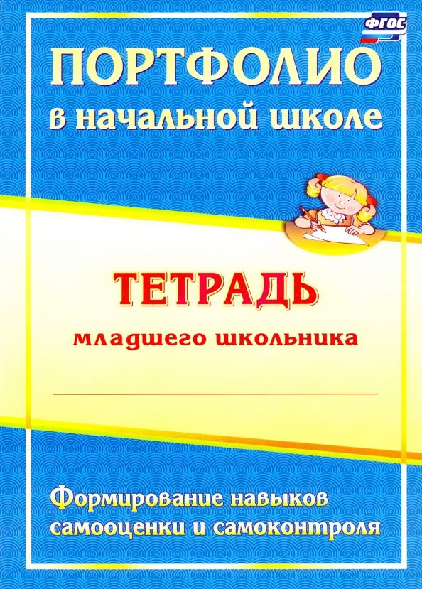 Нелли Разваляева: Портфолио в начальной школе. Тетрадь младшего школьника. ФГОС