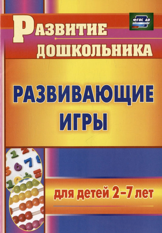 Елена Михина: Развивающие игры для детей 2-7 лет
