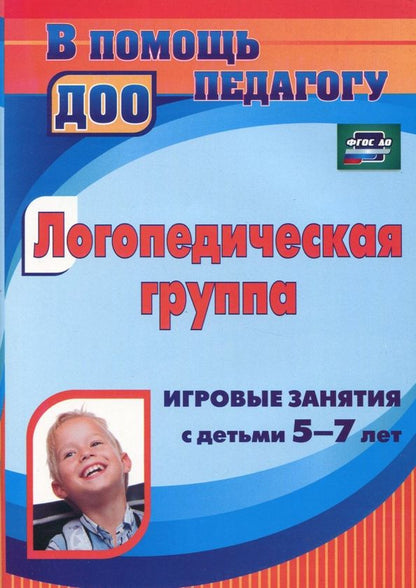 Любовь Кыласова: Логопедическая группа. Игровые занятия с детьми 5-7 лет. ФГОС ДО