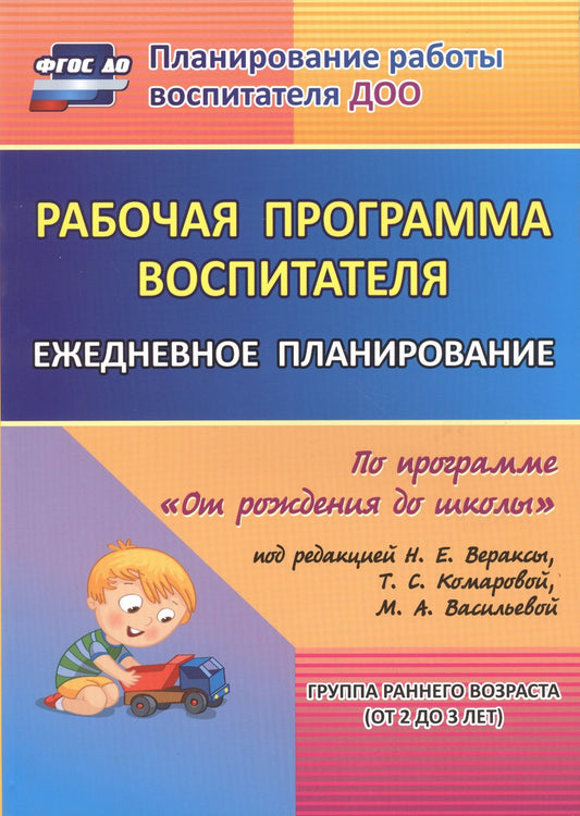 Наталья Гладышева: Рабочая программа воспитателя: ежедневное планирование по программе "От рождения до школы". Группа раннего возраста (от 2 до 3 лет). ФГОС ДО