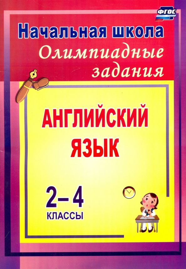 Любовь Васильева: Олимпиадные задания по английскому языку. 2-4 классы. ФГОС