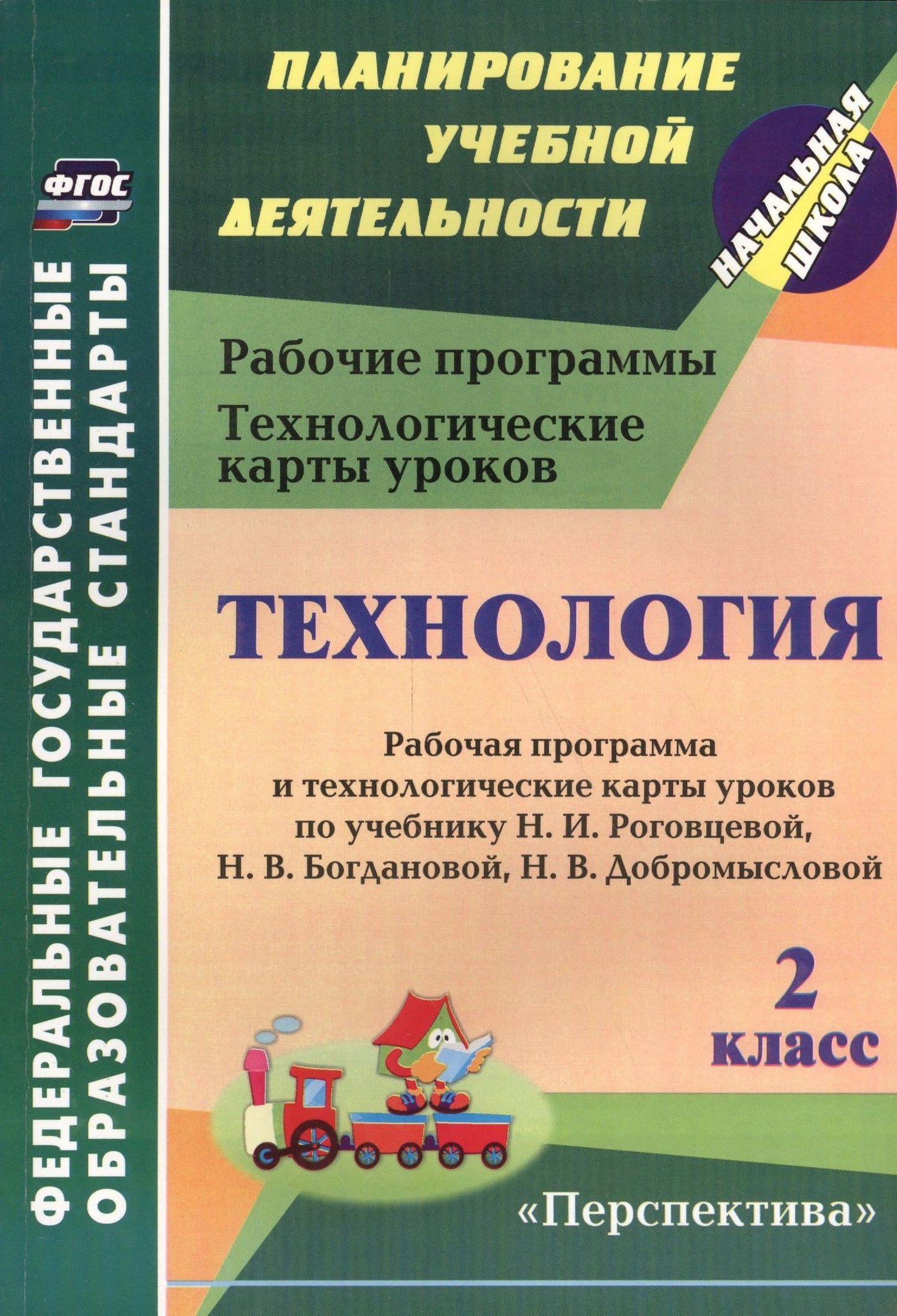 Ольга Павлова: Технология. 2 класс. Рабочая программа и технологические карты уроков по учебнику Н.И. Роговцевой, Н.В. Богдановой, Н.В. Добромысловой. УМК "Перспектива"