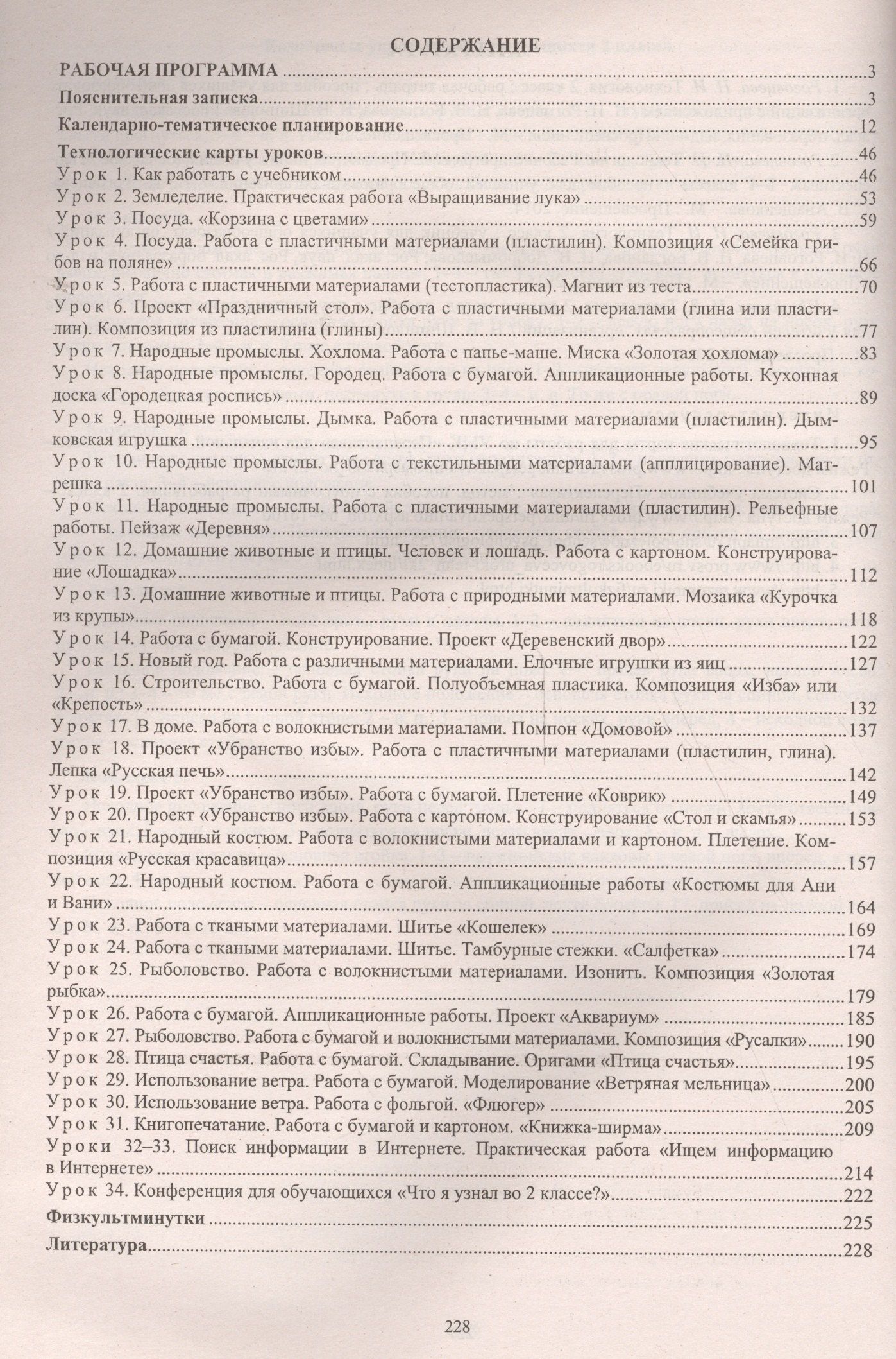Ольга Павлова: Технология. 2 класс. Рабочая программа и технологические карты уроков по учебнику Н.И. Роговцевой, Н.В. Богдановой, Н.В. Добромысловой. УМК "Перспектива"
