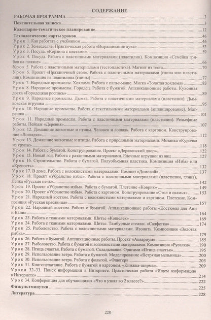 Ольга Павлова: Технология. 2 класс. Рабочая программа и технологические карты уроков по учебнику Н.И. Роговцевой, Н.В. Богдановой, Н.В. Добромысловой. УМК "Перспектива"