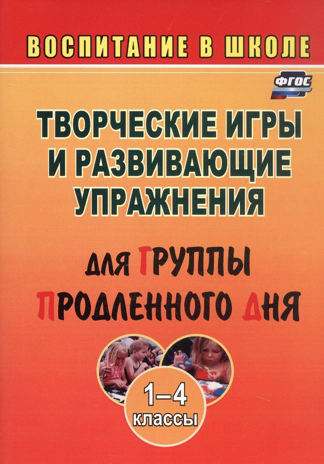 Людмила Мищенкова: Творческие игры и развивающие упражнения для группы продленного дня. 1-4 классы