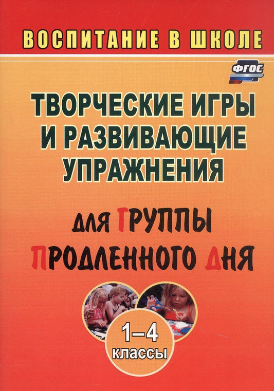 Людмила Мищенкова: Творческие игры и развивающие упражнения для группы продленного дня. 1-4 классы