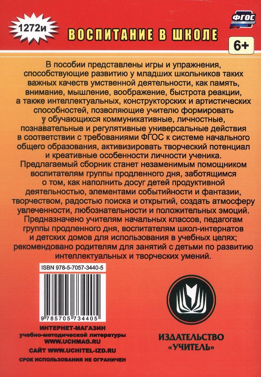 Людмила Мищенкова: Творческие игры и развивающие упражнения для группы продленного дня. 1-4 классы
