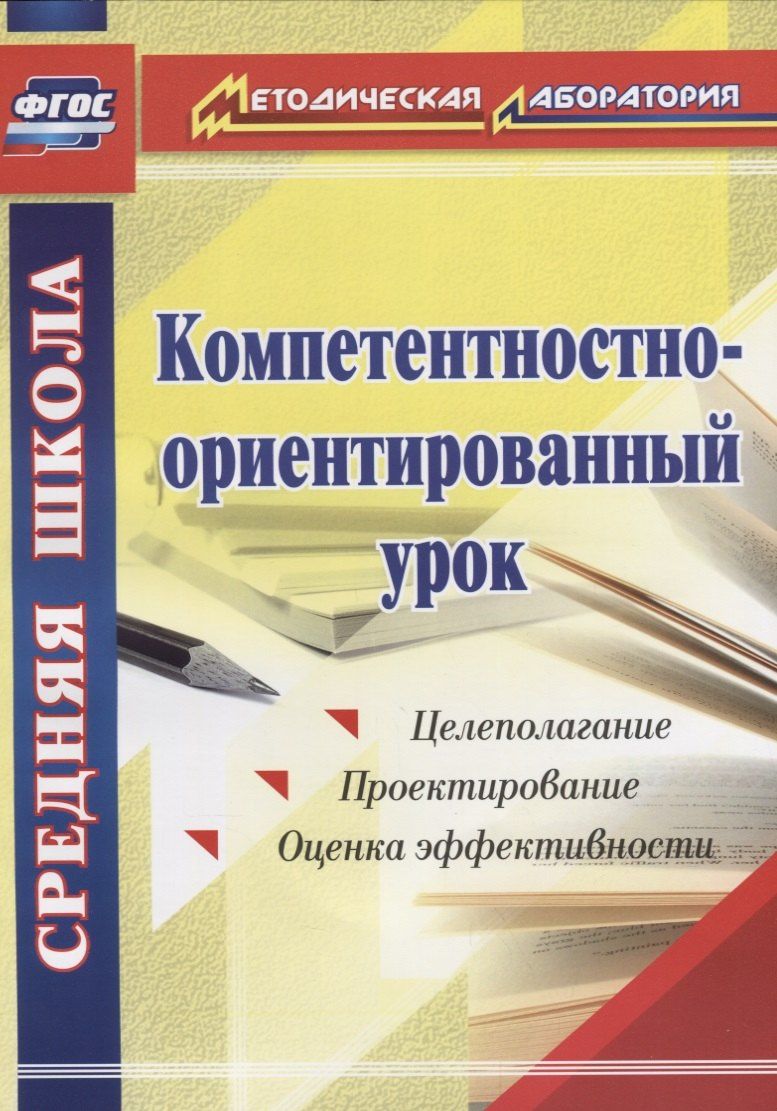 Александр Пашкевич: Компетентностно-ориентированный урок. Целеполагание. Проектирование. Оценка эффективности. ФГОС