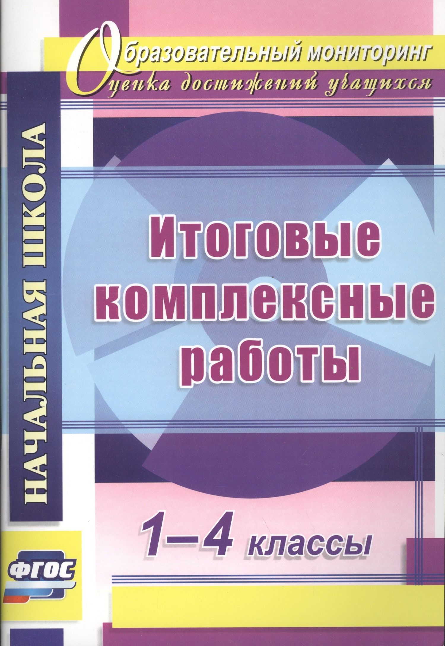 Наталья Николаева: Итоговые комплексные работы. 1-4 классы. ФГОС