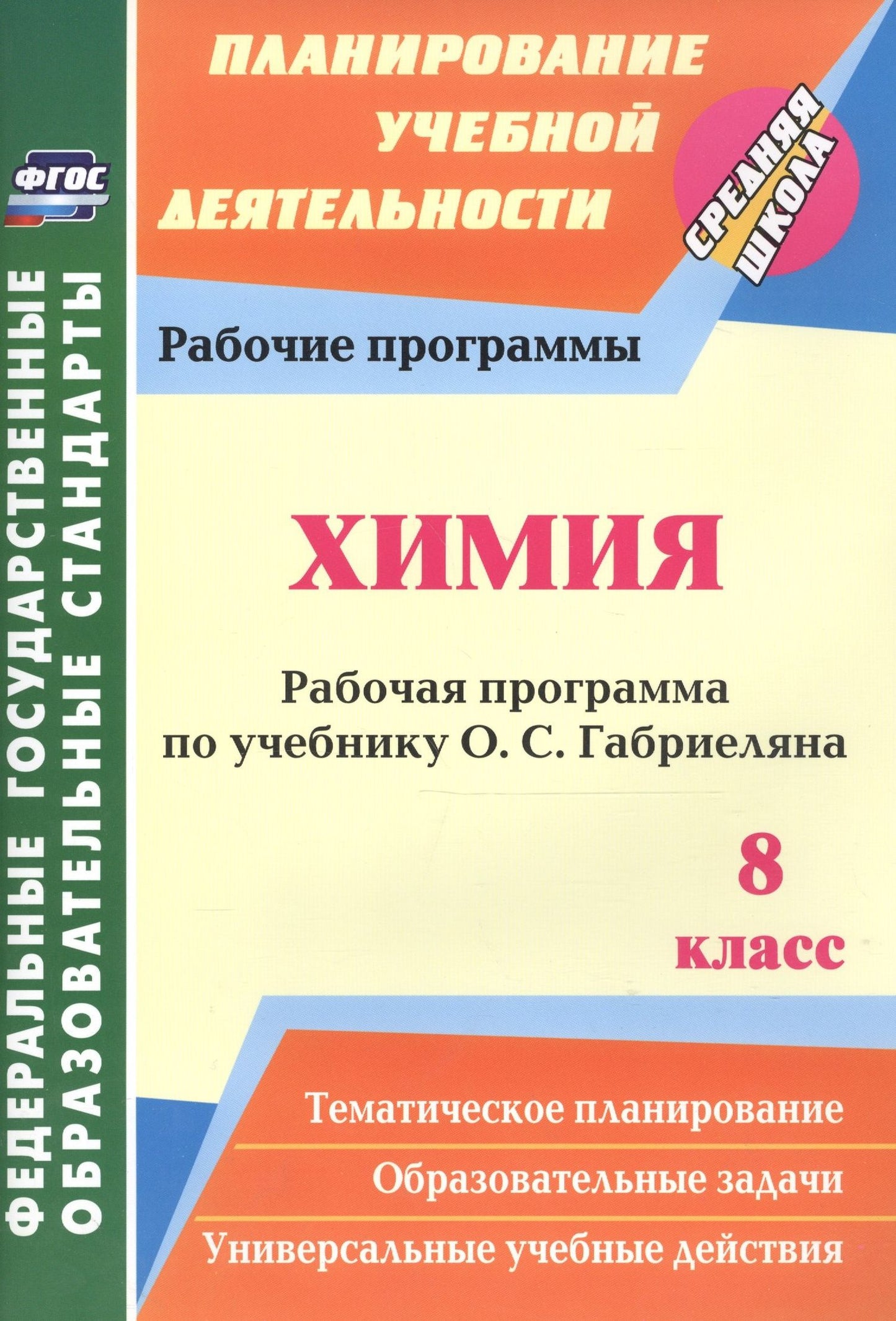 Инесса Константинова: Химия. 8 класс. Рабочая программа по учебнику О.С. Габриеляна. ФГОС