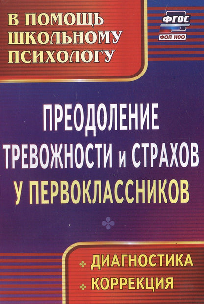 Галина Моргулец: Преодоление тревожности и страхов у первоклассников : диагностика, коррекция. ФГОС.