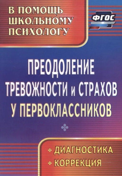 Галина Моргулец: Преодоление тревожности и страхов у первоклассников : диагностика, коррекция. ФГОС.