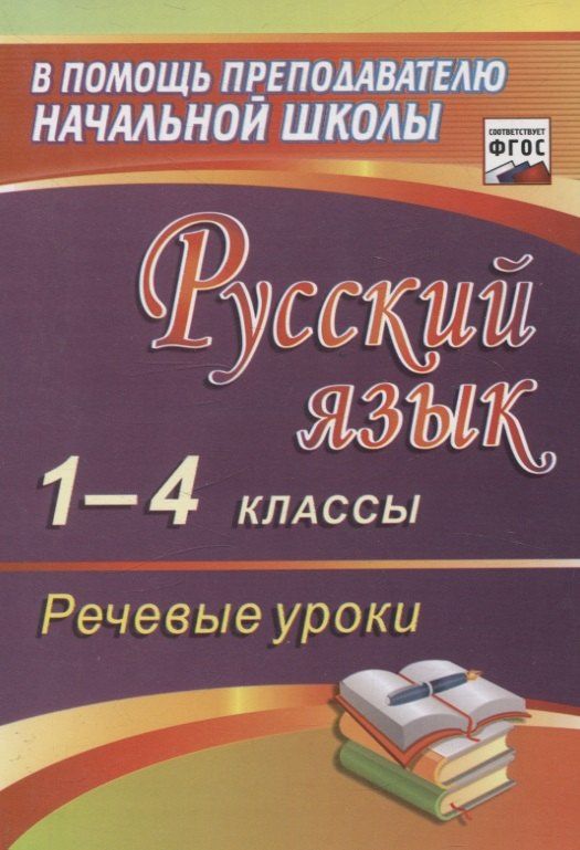 Эльвира Полякова: Русский язык. 1-4 классы. Речевые уроки.(ФГОС).