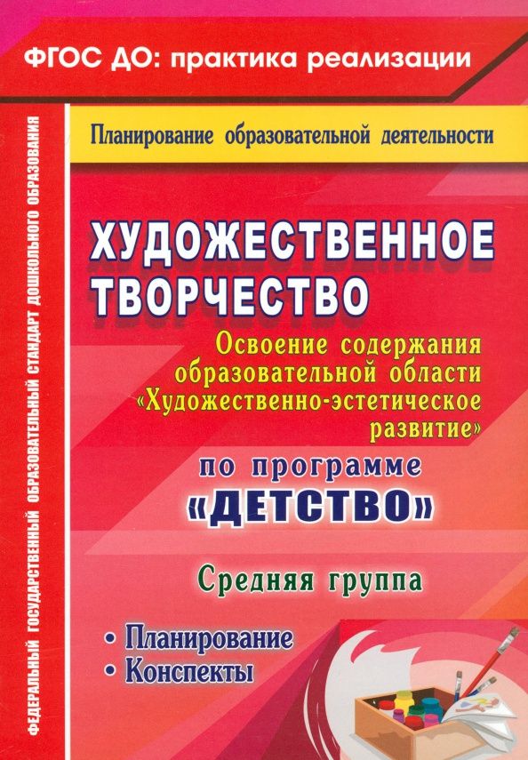 Наталья Леонова: Художественное творчество. Планирование. Конспекты. Средняя группа. ФГОС ДО