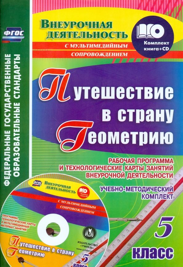 Татьяна Копцева: Путешествие в страну Геометрию. 5 класс. Рабочая программа и технологические карты. ФГОС (+CD)