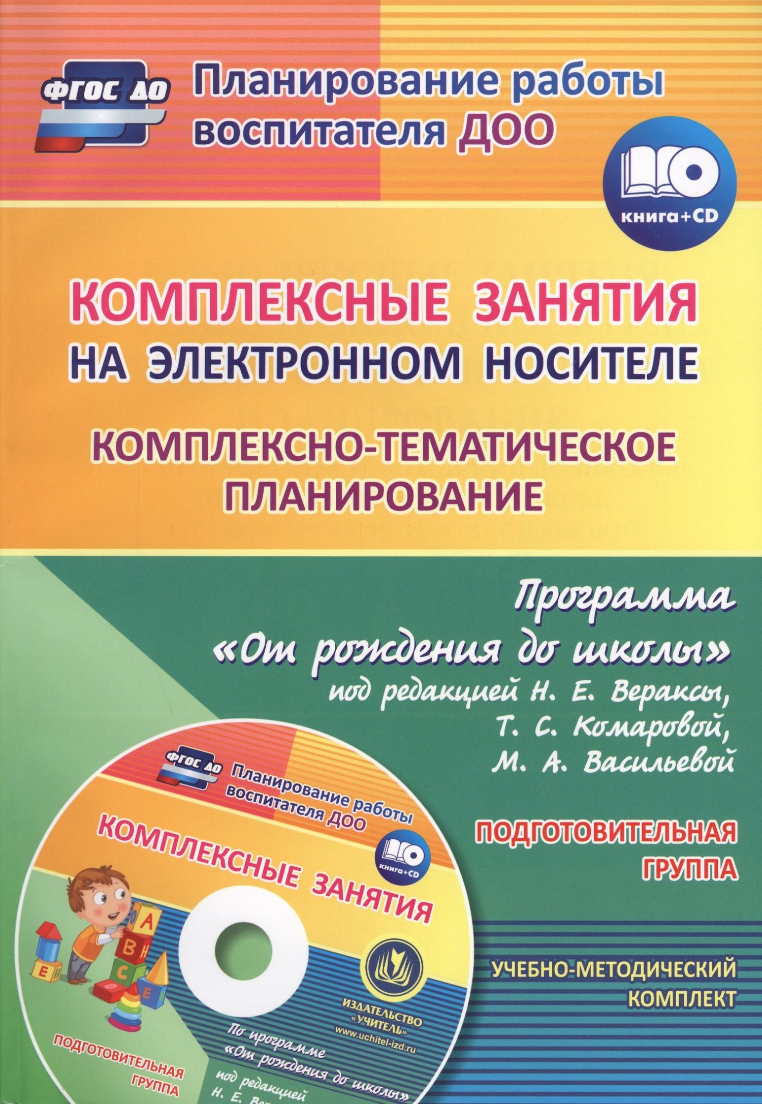 Валентина Мезенцева: Комплексные занятия на электронном носителе. Комплексно-тематическое планирование по программе «От рождения до школы». Подготовительная группа. Книга + CD (Комплект)