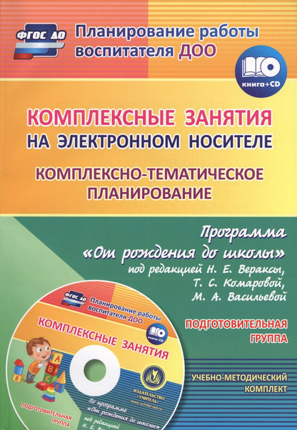 Валентина Мезенцева: Комплексные занятия на электронном носителе. Комплексно-тематическое планирование по программе «От рождения до школы». Подготовительная группа. Книга + CD (Комплект)