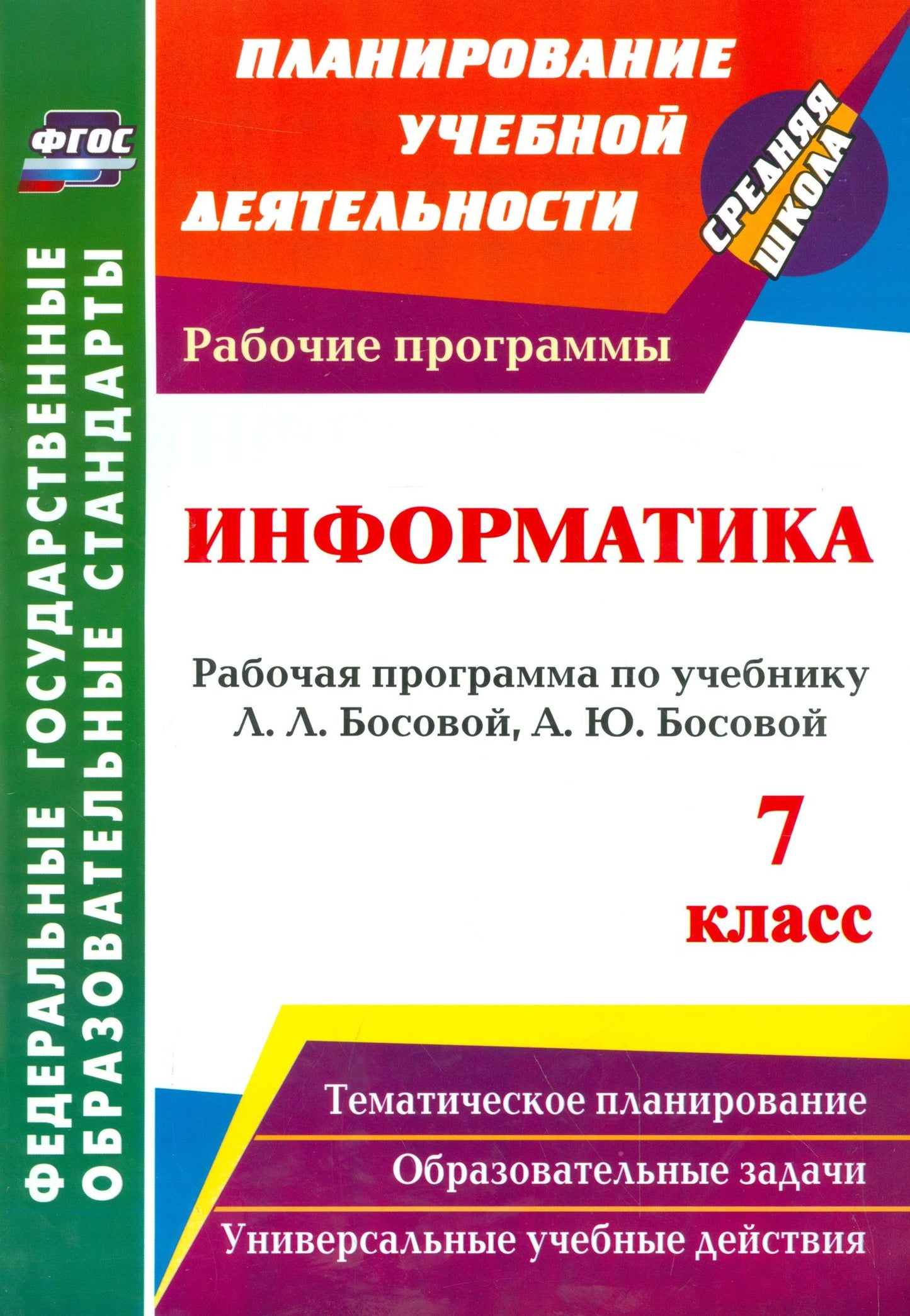 Светлана Абрамова: Информатика. 7 класс. Рабочая программа по учебнику Л.Л. Босовой, А.Ю. Босовой. ФГОС