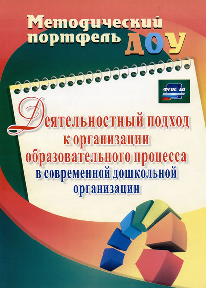 Татьяна Пижамова: Деятельностный подход к организации образовательного процесса в современной дошкольной организации